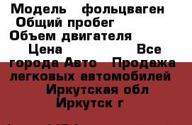  › Модель ­ фольцваген › Общий пробег ­ 67 500 › Объем двигателя ­ 3 600 › Цена ­ 1 000 000 - Все города Авто » Продажа легковых автомобилей   . Иркутская обл.,Иркутск г.